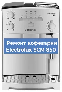 Чистка кофемашины Electrolux SCM 850 от накипи в Новосибирске